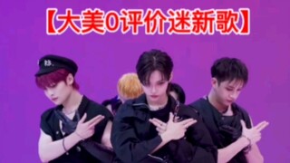 【مراجعة أغنية جديدة لفرقة Stray Kids】مرحبًا بكم لمشاهدة كيف يقوم Damei0 بمراجعة أغنية المعجبين الجدي