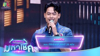 ละครชีวิต - แมน ภิสิทธิ์พงษ์ | ไมค์หมดหนี้ มหาโชค