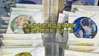 米哈游你的商品图很松弛但实物弥补了这一点
