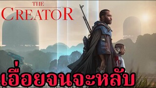 The Creator รีวิว (คุยสปอยหนัง)