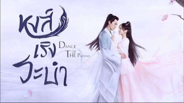 หงส์เริงระบำ ตอนที่2 พากย์ไทย