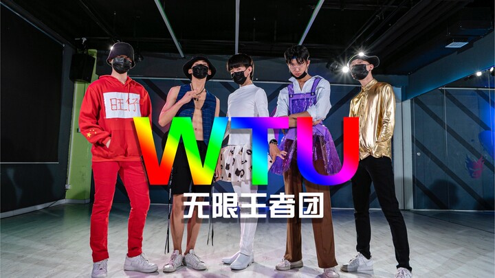 【无限王者团】七夕限定单曲《跨越时空走向你》之练习室版恶搞淘气篇
