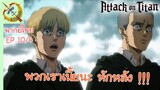 ผ่าพิภพไททัน ภาคอวสาน พากย์ไทย EP 10 (4/5)