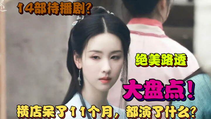 A Roundup of Top Students’ Drama Watching: What Did They Star In Across 14 Series? Which Ones Are Wo