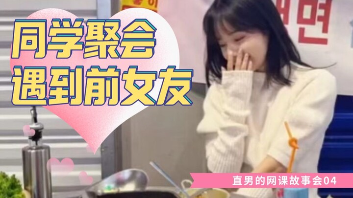 Tôi gặp lại bạn gái cũ tại một buổi họp lớp và nói chuyện về quá khứ.