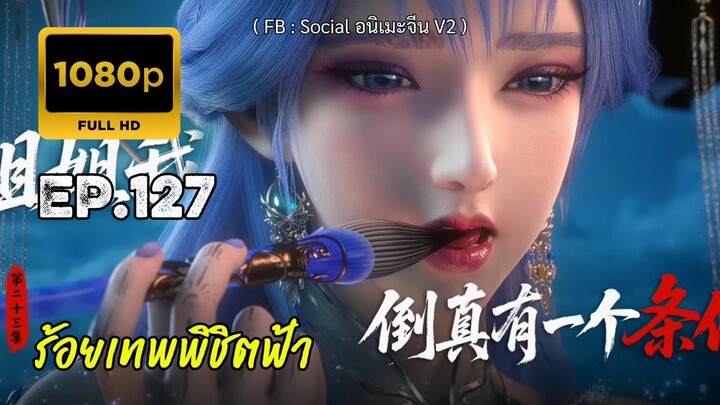 ร้อยเทพพิชิตฟ้า ตอนที่ 127 ซับไทย