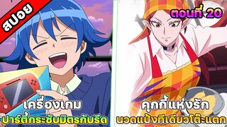 [สปอยอนิเมะ] อิรุมะคุงกับโรงเรียนปิศาจ SS3 ตอนที่ 20 ความสุขเล็กๆน้อยๆหลังเทศกาลกับคนที่ใช่