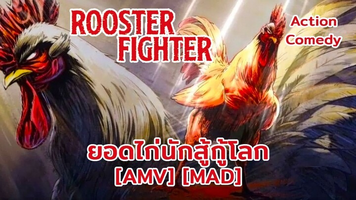 ยอดไก่นักสู้กู้โลก - Rooster Fighter (Rooster) [AMV] [MAD]