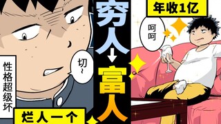 性格很烂的穷人忽然变有钱，个性会发生什么变化呢？