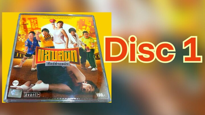 แสบสนิท ศิษย์ส่ายหน้า 2006 (DISC 1)