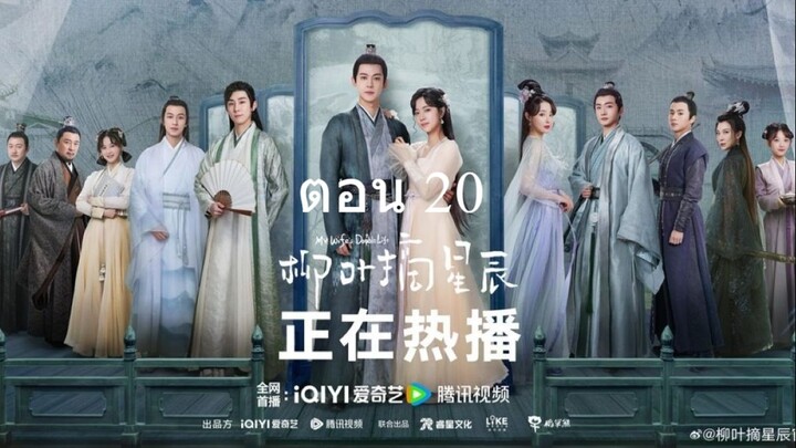 My Wifes Double Life อุบายรัก ฮูหยินสองเงา 20