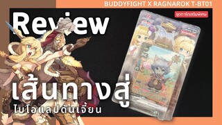 Review Buddyfight Ragnarok T-BT01 | เส้นทางสู่ไบโอแลปดันเจี้ยน!!