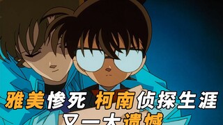 [Martin] การเสียชีวิตอันน่าสลดใจของมิยาโนะ อาเคมิถือเป็นความเสียใจครั้งใหญ่ในอาชีพนักสืบของโคนัน! มา