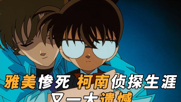 [Martin] การเสียชีวิตอันน่าสลดใจของมิยาโนะ อาเคมิถือเป็นความเสียใจครั้งใหญ่ในอาชีพนักสืบของโคนัน! มา
