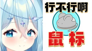 【屑鲸片】鼠标你怎么越来越短了啊