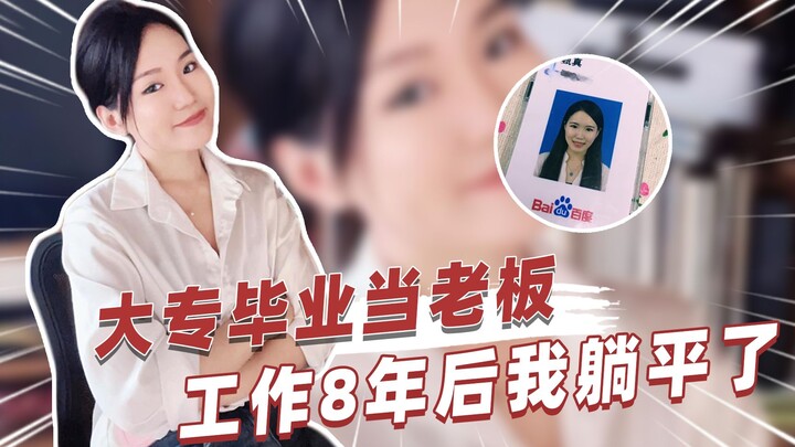 بعد 8 سنوات من العمل كرئيس بعد التخرج من الكلية المتوسطة، انهارت أخيرًا