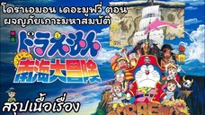 สรุปเนื้อเรื่อง โดราเอมอน เดอะมูฟวี่ ตอน ผจญภัยเกาะมหาสมบัติ Doraemon the Movie (1998)