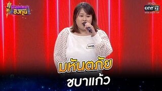 มหันตภัย - ชบาแก้ว | ดวลเพลงชิงทุน EP.802 | 23 พ.ย. 64 | one31