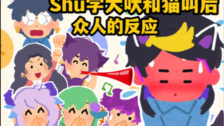 【熟推】听完Shu学犬吠和学猫叫后大家的反应！Shu Yamino NIJISANJI EN