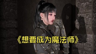 想要成为魔法师