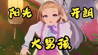 💃⭐阳光开朗大男孩⭐💃