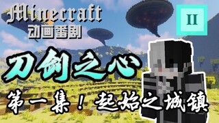 【Minecraft  刀剑神域】动画番剧《刀剑之心》第一集