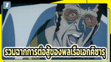 [วันพีซ] รวมฉากการต่อสู้ของพลเรือเอกคิซารุ ต้องเข้ามาดูทุกวันที่ทำงาน_1