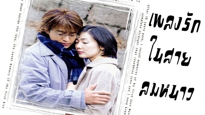 เพลงรักในสายลมหนาว พากย์ไทย EP.1