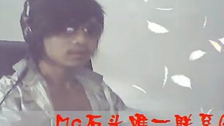 MC石头：2010年《情债》原版。