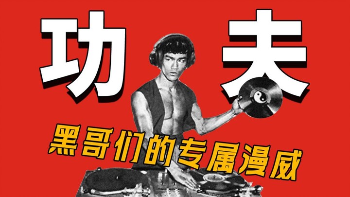 Why has Chinese kung fu appeared in Black street dance?