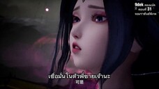 ตอนที่ 31 #จอมราชันย์พิภพ (万界主宰, Lord of Wonderlands) 9dek