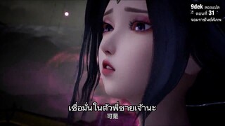 ตอนที่ 31 #จอมราชันย์พิภพ (万界主宰, Lord of Wonderlands) 9dek