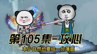 [Kultivasi Darah Spiritual] Episode 105, Saya, Lembah Fenlei, telah menjadi badut?