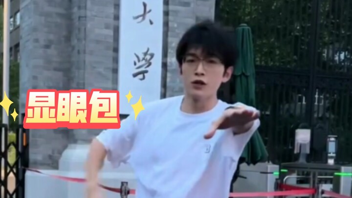 显眼包出息啦！居然跳到北大门口！