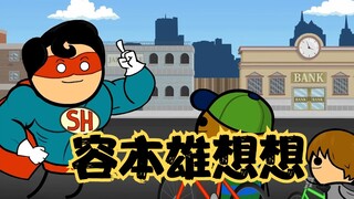 氰化欢乐秀：做坏事是不会有回报的，那做超级英雄有吗？