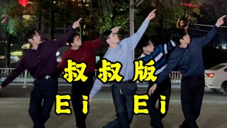 【不齐舞团】你pick哪位叔叔？