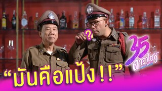 มันคือแป้ง! | ฉากเด็ด 35 ดาราโชว์ เดอะซีรีส์ EP.12 I 17 พ.ย. 63