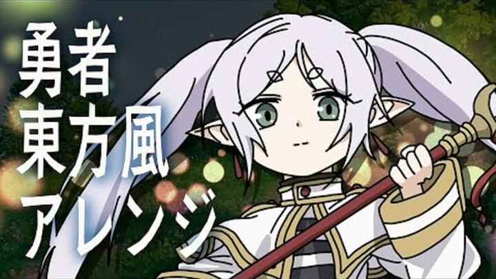 【葬送的芙莉莲】『勇者』 东方风Arrange