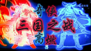 喜灰奇侠三国之战！史诗级打戏！这样的国漫即将燃烧你的灵魂！太燃了！【奇侠大营救混剪】