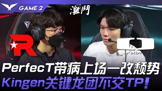 KT vs DK KT需要我！ PerfecT带病上场一改颓势！ Kingen关键龙团不交TP！ Game 2 | 2024 LCK夏季赛