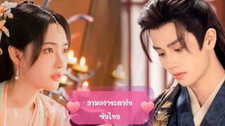 ตอนที่1-2สามคราชะตารัก