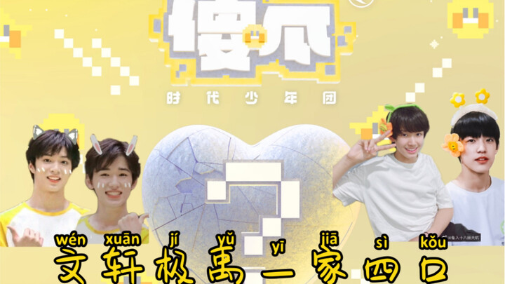 【时代少年团&TF家族】刘耀文 宋亚轩 张极 张泽禹《傻瓜》手势舞