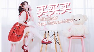 【软软】竟把裙子跳掉了？！MIKU买买买｜买走小(老)仙(阿)女(姨)～