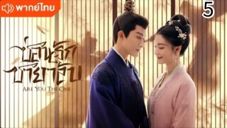 ตอนที่ 5 (พากย์ไทย)