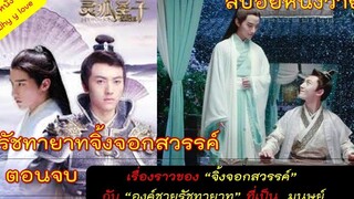 สปอยหนังวาย ep301 / ภาคจบ รัชทายาทจิ้งจอกสวรรค์ / บทสรุปเรื่องราวของจิ้งจอกสวรรค์กับองค์ชายมนุษย์