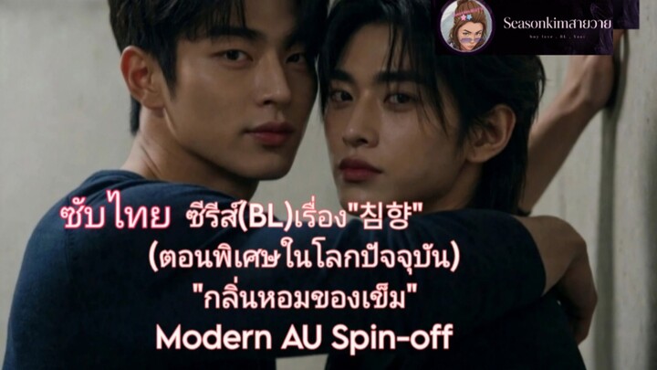 ซับไทย ซีรี่ย์(BL) "침향" (ตอนพิเศษในโลกปัจจุบัน) "กลิ่นหอมของเข็ม" Modern AUSpin-off ตอนที่:4-5