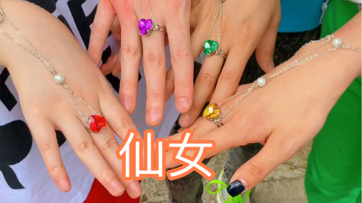 此视频仅仙女可见