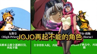 JOJO中一共有多少人已经确认“再起不能”？