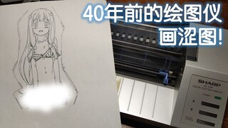 我竟成功驱动40年前的绘图仪画涩图！