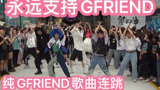 【求一个GFRIEND解散真相】纯GFRIEND歌曲连跳(kpop in public成都IFS路演舞台random dance随机舞蹈成都站）